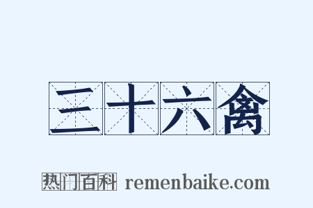 三十六禽是什么意思的图片